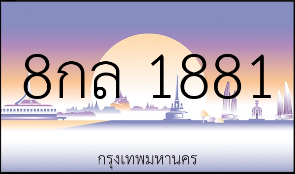 8กล 1881